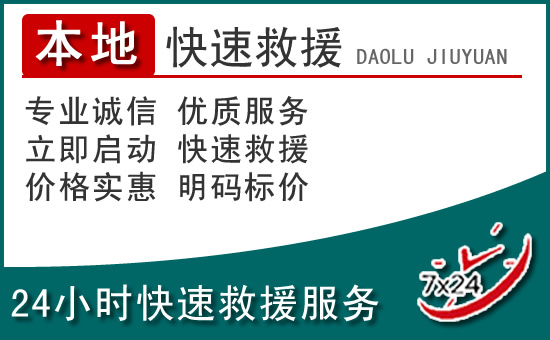 涪陵区附近24小时道路救援电话